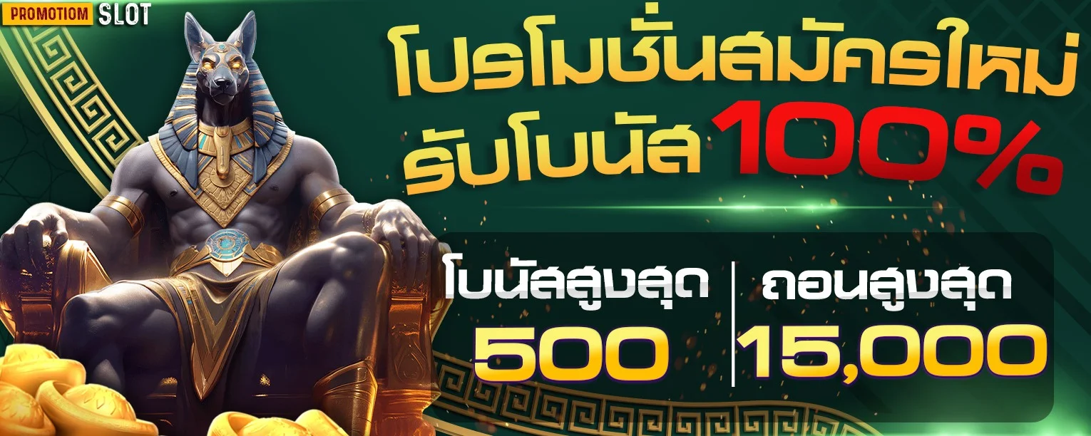 โปรโมชั่นสมาชิกใหม่ OMO1112 โบนัสฝากครั้งแรก