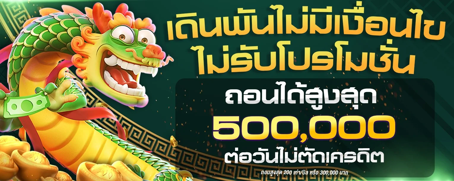 ระบบฝากถอนออโต้ OMO1112 รวดเร็วไม่มีขั้นต่ำ